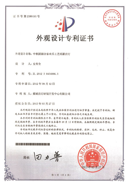 中秋團圓合家歡樂外觀設(shè)計專利